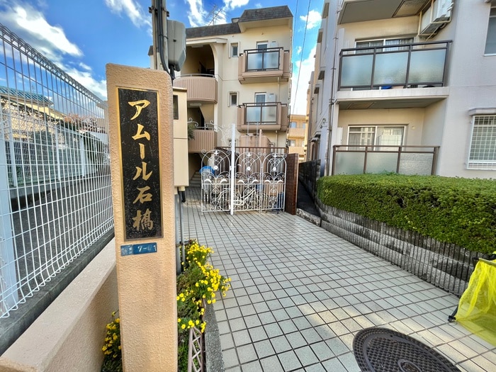 エントランス部分 アム－ル石橋