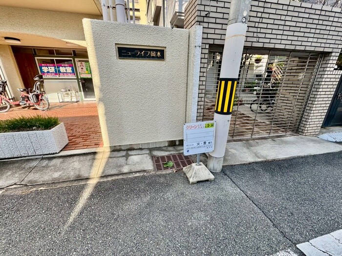 外観写真 ニューライフ岡本(102)