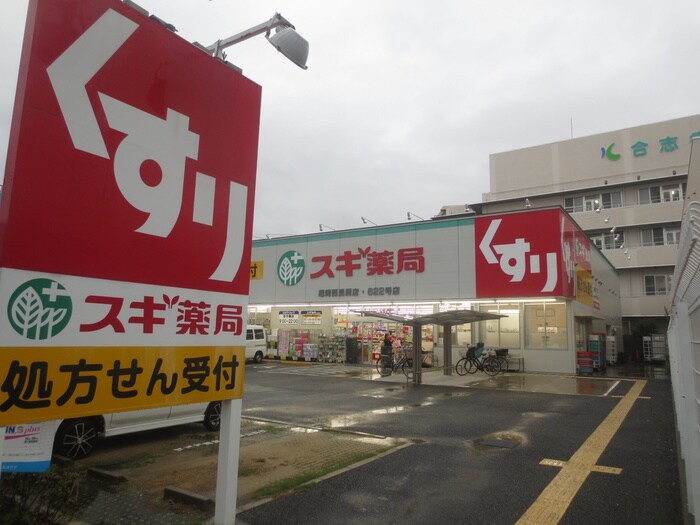 スギ薬局(ドラッグストア)まで160m 長洲ＤＡＮＤＡＮハウス