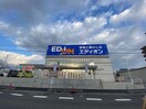 エディオン(電気量販店/ホームセンター)まで300m メゾンフジタ