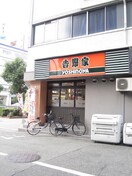 、飲食店(その他飲食（ファミレスなど）)まで330m タイホウハイツ敷津１番館