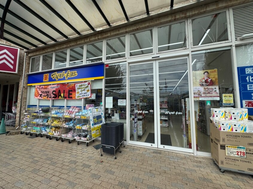 マツモトキヨシ(ドラッグストア)まで47m ドエル仁川