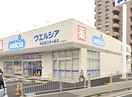 ウエルシア明石西江井ヶ島店(ドラッグストア)まで90m 西江井ヶ島グリ－ンハイツ