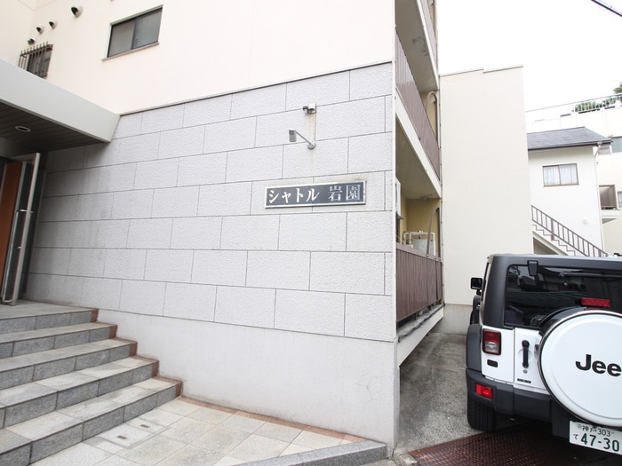 外観写真 シャトル岩園