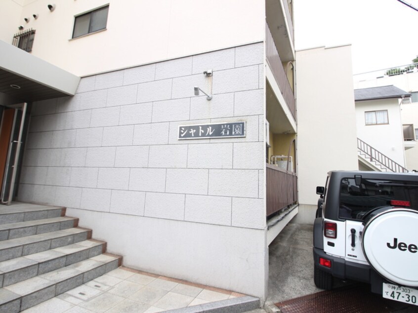 外観写真 シャトル岩園
