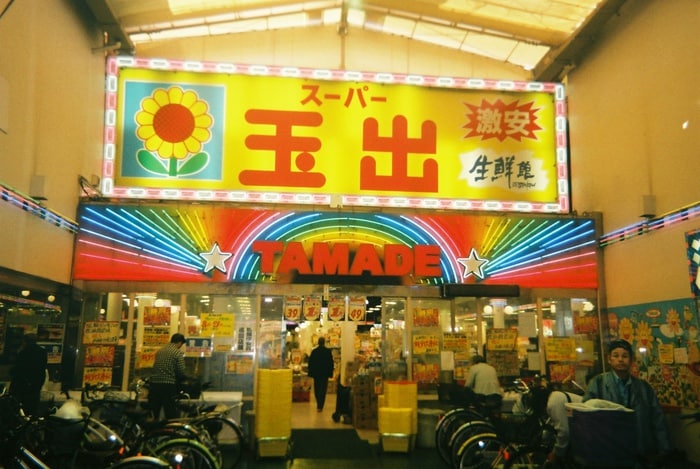 スーパー玉出今池店(スーパー)まで200m エム・エス・エイ山王