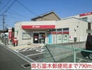 高石富木郵便局(郵便局)まで790m ルミエールマゴジⅥ