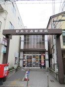 都島北通郵便局(郵便局)まで360m S-RESIDENCE都島Lux