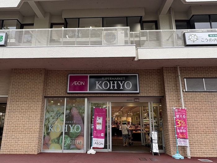 KOHYO(スーパー)まで250m グランドヴィラ藤森