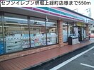 セブンイレブン堺堀上緑町(コンビニ)まで550m ヴィラミニョン