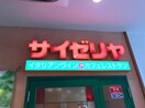 サイゼリヤ(その他飲食（ファミレスなど）)まで550m アインス蒲生