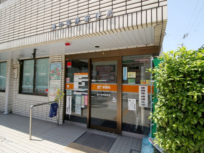 豊中柴原郵便局(郵便局)まで254m エクセレンテ