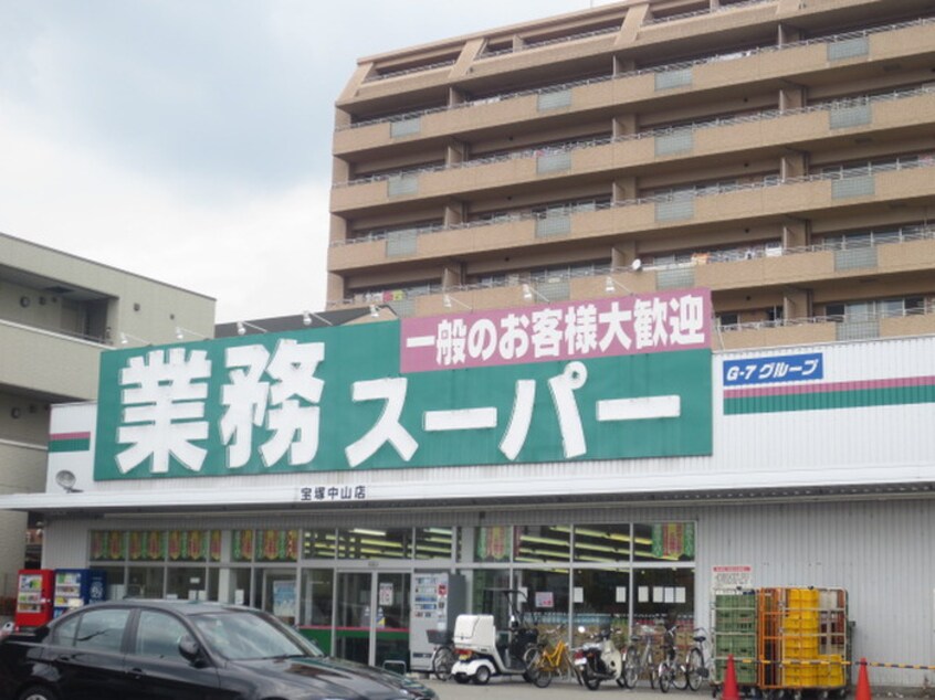 業務スーパー(スーパー)まで1180m ラ☆宝塚