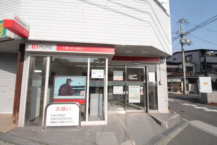 三菱UFJ銀行 ATM 下新庄駅前(銀行)まで350m リゲルＫＡＷＡＭＯＴＯⅡ番館