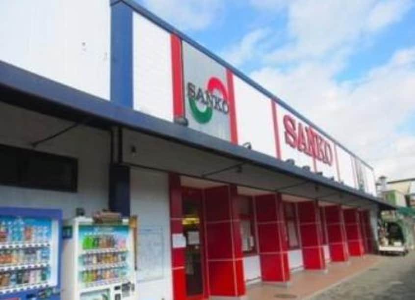 スーパーサンコー大蓮店(スーパー)まで800m おばつじアイビーコートＡ棟