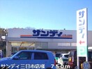 サンディ三日市店(スーパー)まで750m グラントゥールⅠ