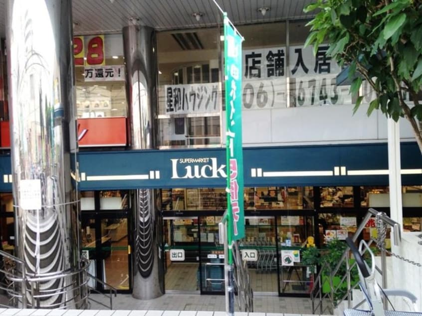 ラッキー鴻池店(スーパー)まで763m 東建マンション