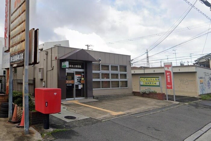 和泉池上郵便局(郵便局)まで100m ポンテ　アルト　池上B