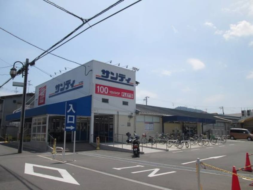 サンディ(スーパー)まで550m 中田Ⅲ番館