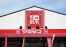 松源(スーパー)まで300m あんしん+北条町