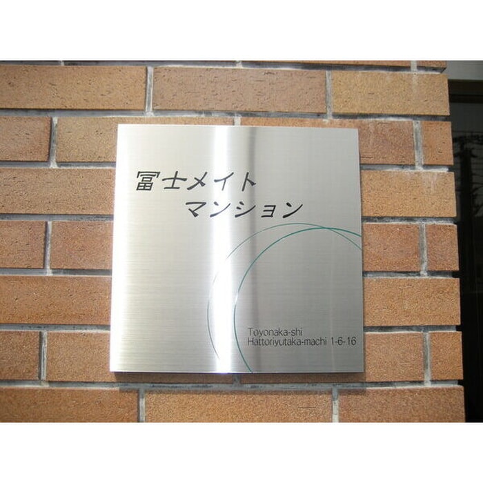 その他 冨士メイトマンション