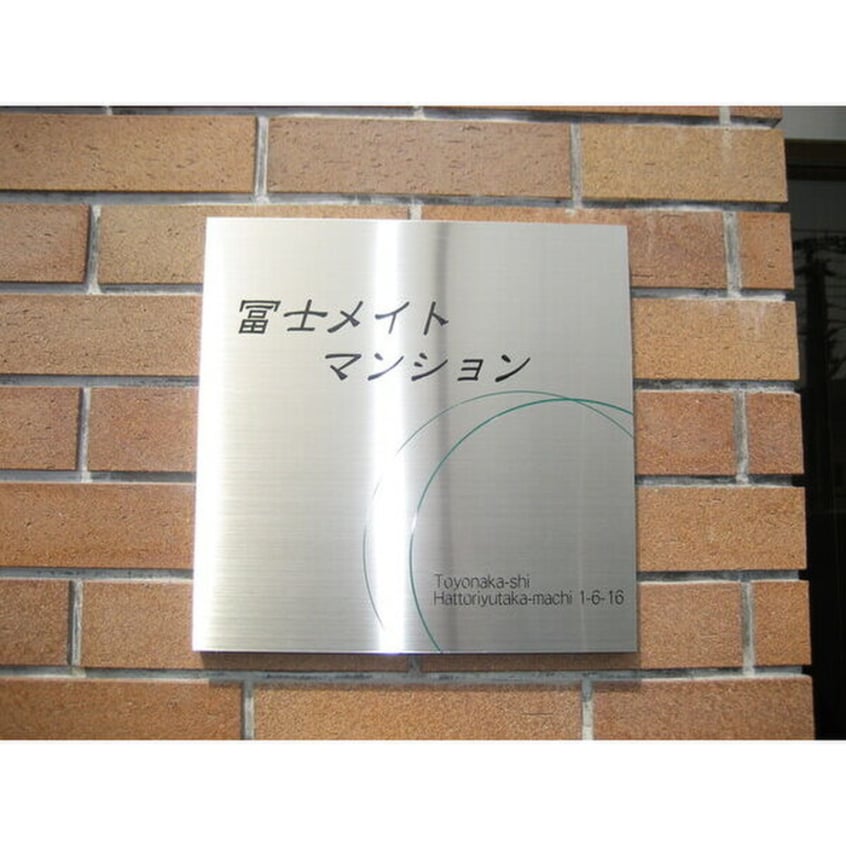 その他 冨士メイトマンション
