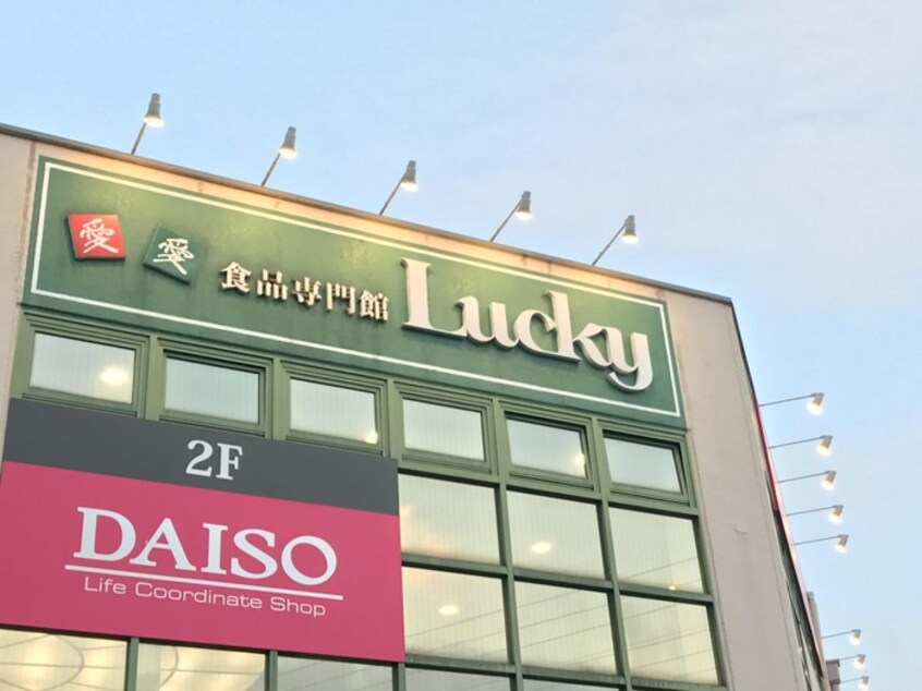 ラッキー(スーパー)まで629m エスポア－ル春日Ⅱ