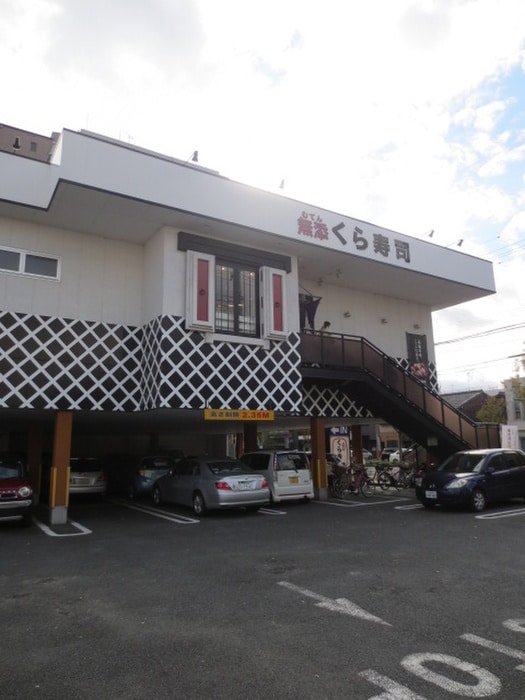 くら寿司(その他飲食（ファミレスなど）)まで190m ｴｽﾃﾑﾌﾟﾗｻﾞ京都御所ﾉ内REGIA(406)