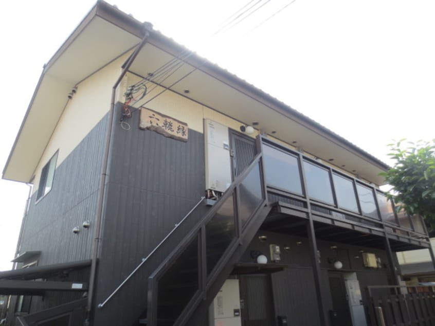 外観写真 六轆縁