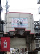 錦市場(その他飲食（ファミレスなど）)まで300m カノン雁金