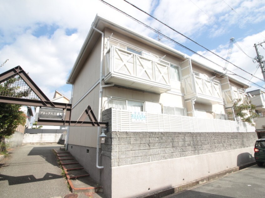 外観写真 アネックス甲子園三番町