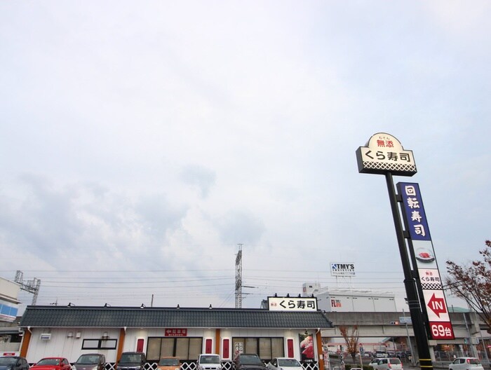 くら寿司貝塚脇浜店(その他飲食（ファミレスなど）)まで200m サンフル－レ
