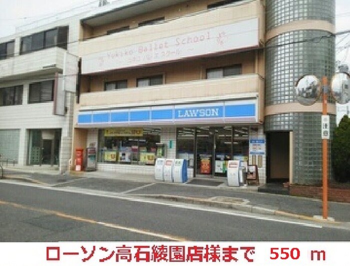 ローソン高石綾園店(コンビニ)まで550m La vie calme