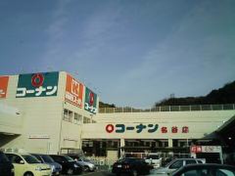 コーナン名谷店(電気量販店/ホームセンター)まで900m モリタハイツ