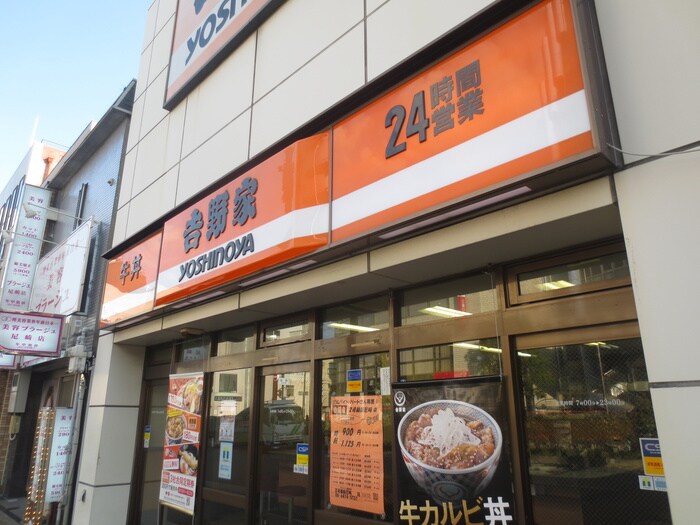 吉野家(ファストフード)まで250m フロントリバー東難波