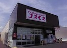 コスモス(ドラッグストア)まで63m Ｖillage Ｖalley 石部