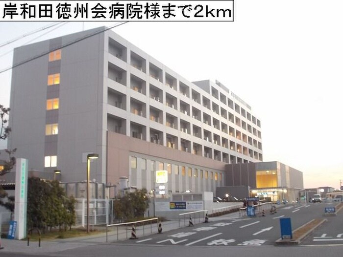 岸和田徳洲会病院(病院)まで2000m ル－エンハイムⅡ