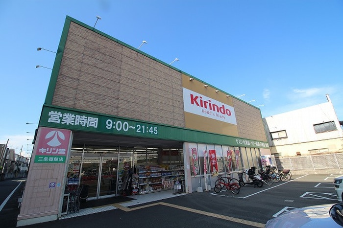 キリン堂三条御前店(ドラッグストア)まで50m フェイバル二条