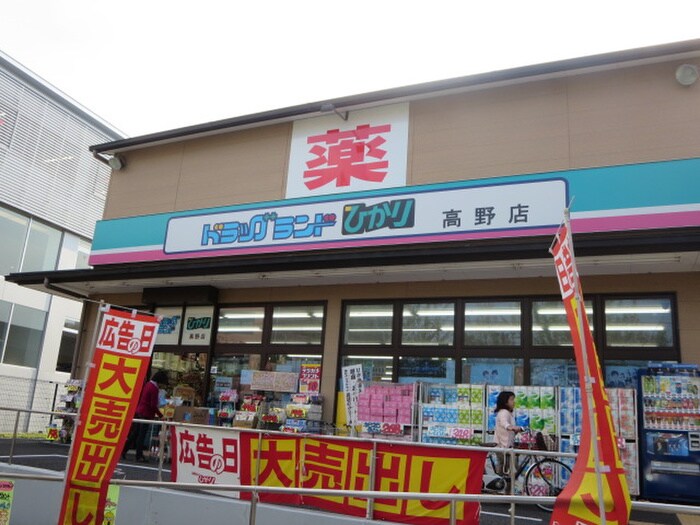 ドラッグひかり高野店(ドラッグストア)まで828m ファーストコーポ白川