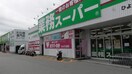 業務スーパー(スーパー)まで1600m ヴィントミューレ