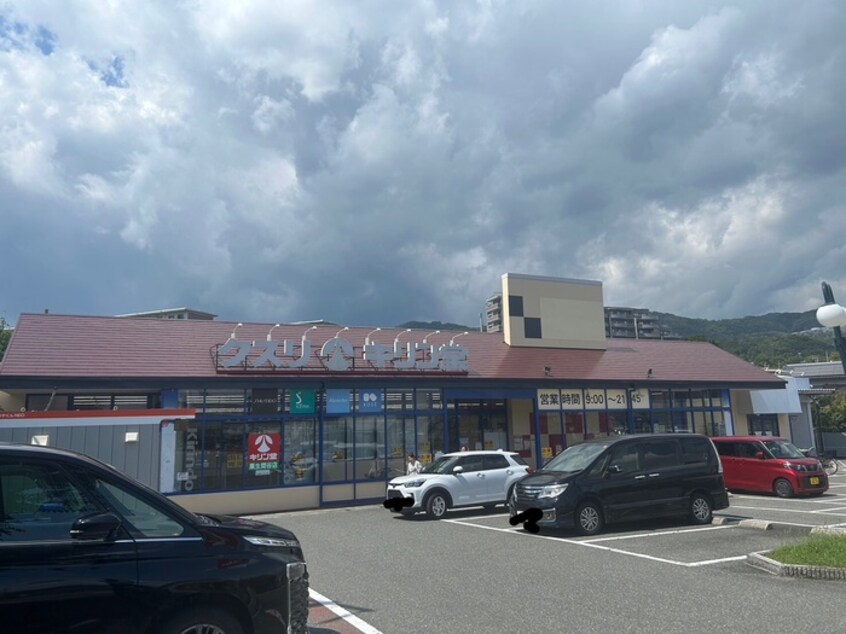 キリン(ドラッグストア)まで547m 箕面粟生第2住宅第14号棟（402）