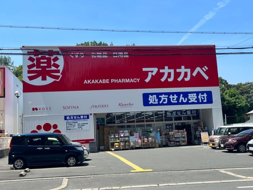 アカカベ(ドラッグストア)まで549m ラ　フェリーチｴ