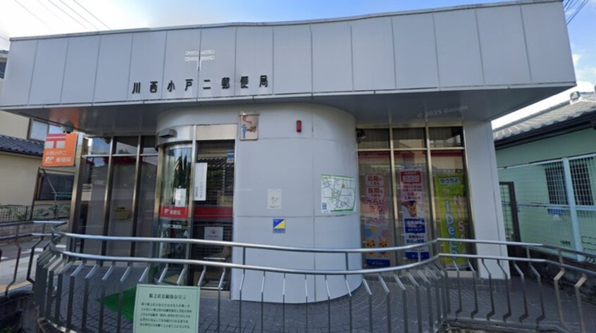 川西小戸二郵便局(郵便局)まで550m シャンテ川西３号棟（７０３）