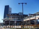 フォレスト三日市店(ショッピングセンター/アウトレットモール)まで1000m サン・フェリスタⅠ