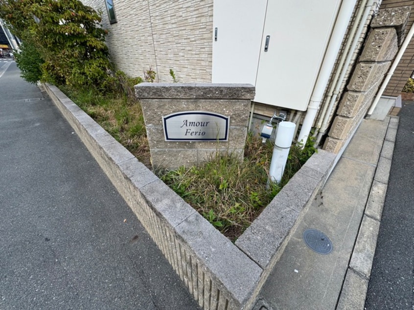 建物設備 アムールフェリオ