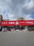 ドラッグストアアカカベ門真三ツ島店(ドラッグストア)まで777m オ－クサイド