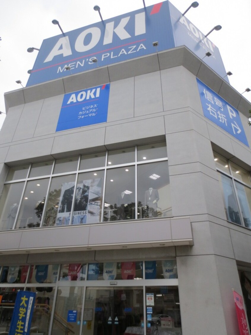 AOKI(ショッピングセンター/アウトレットモール)まで903m 境川テラスハウスＢ棟