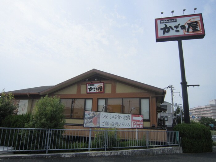 かごの屋(ファストフード)まで239m サニ－ヒルズ