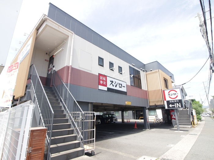 スシロー(その他飲食（ファミレスなど）)まで170m フォンテ－ヌ塩田