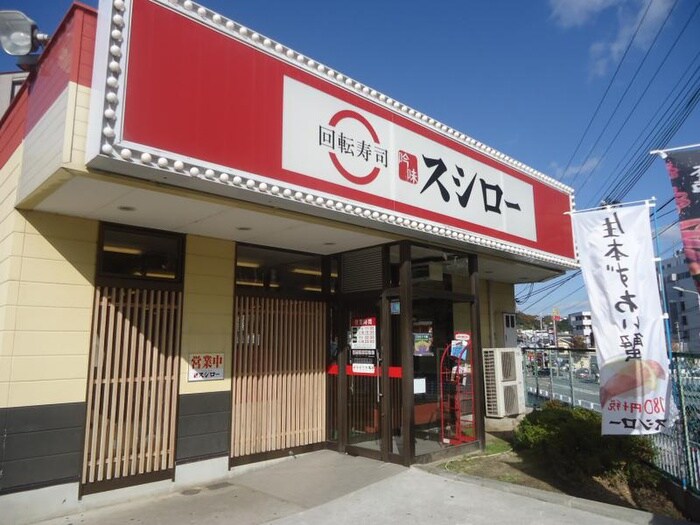 スシロー神戸名谷店(その他飲食（ファミレスなど）)まで800m SUNNY GABLES